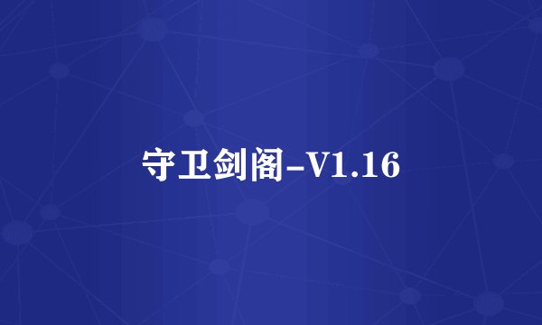 守卫剑阁-V1.16