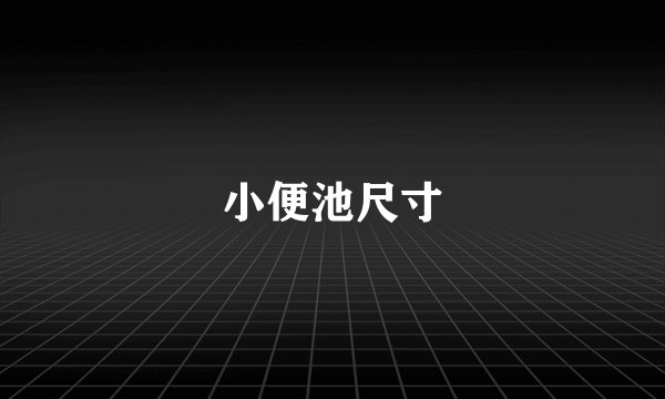 小便池尺寸