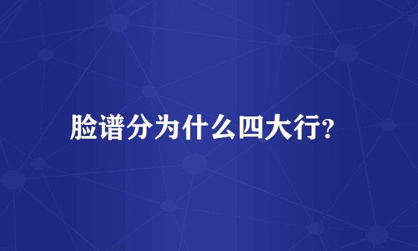 脸谱分为什么四大行？