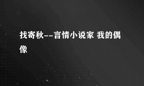 找寄秋--言情小说家 我的偶像