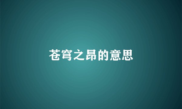 苍穹之昂的意思