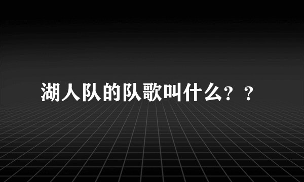湖人队的队歌叫什么？？