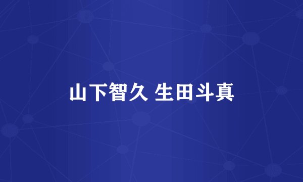 山下智久 生田斗真