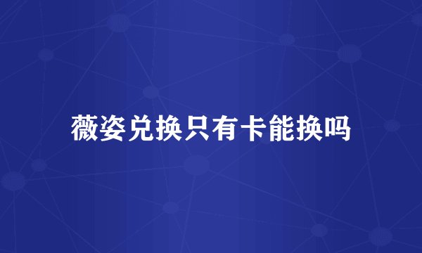 薇姿兑换只有卡能换吗
