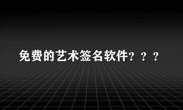 免费的艺术签名软件？？？