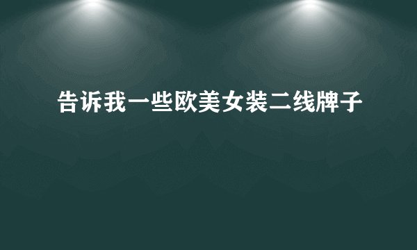 告诉我一些欧美女装二线牌子