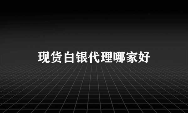 现货白银代理哪家好