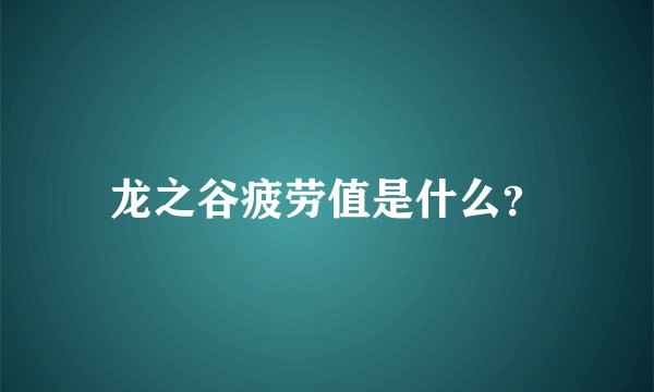 龙之谷疲劳值是什么？
