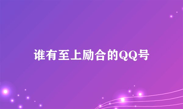 谁有至上励合的QQ号