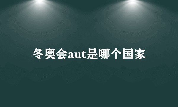 冬奥会aut是哪个国家