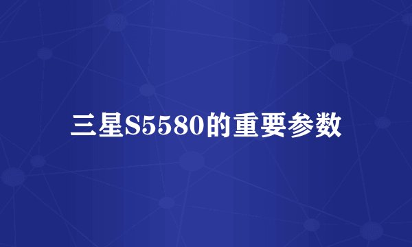三星S5580的重要参数