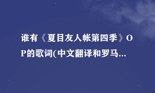 谁有《夏目友人帐第四季》OP的歌词(中文翻译和罗马音)谢谢!!~·