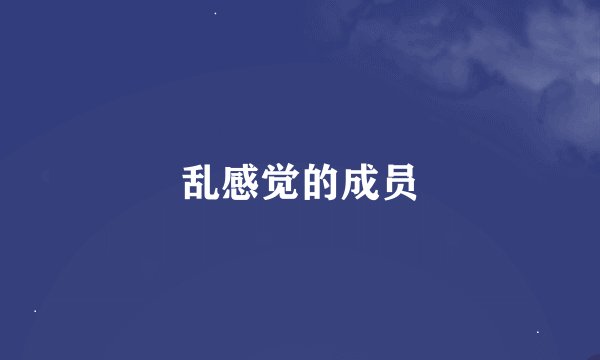 乱感觉的成员