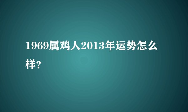 1969属鸡人2013年运势怎么样？