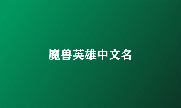 魔兽英雄中文名