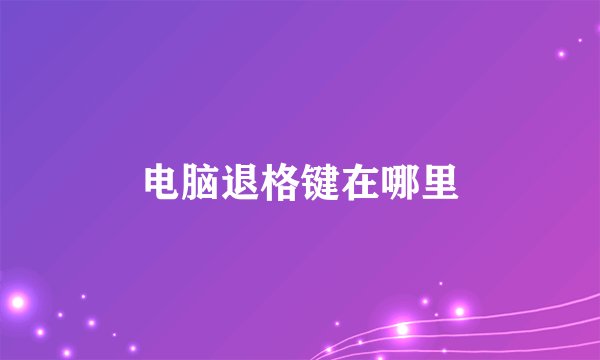 电脑退格键在哪里