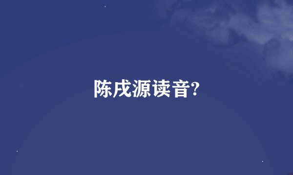 陈戌源读音?