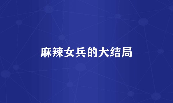 麻辣女兵的大结局