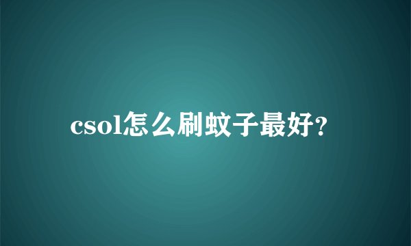 csol怎么刷蚊子最好？