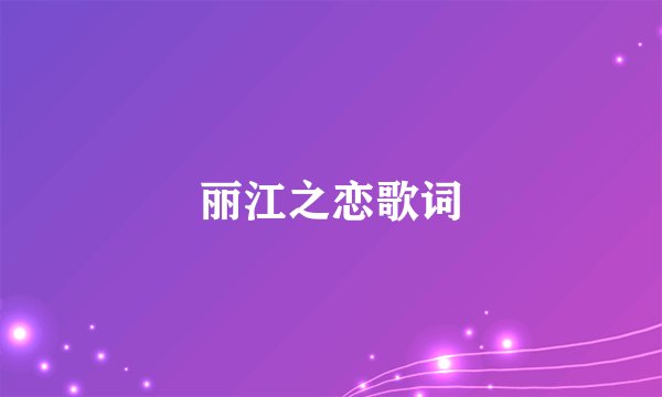 丽江之恋歌词