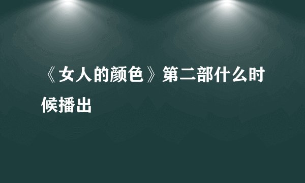 《女人的颜色》第二部什么时候播出