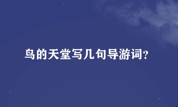 鸟的天堂写几句导游词？