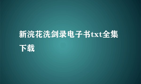 新浣花洗剑录电子书txt全集下载