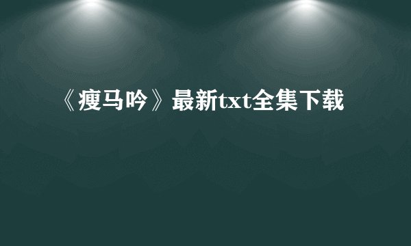 《瘦马吟》最新txt全集下载