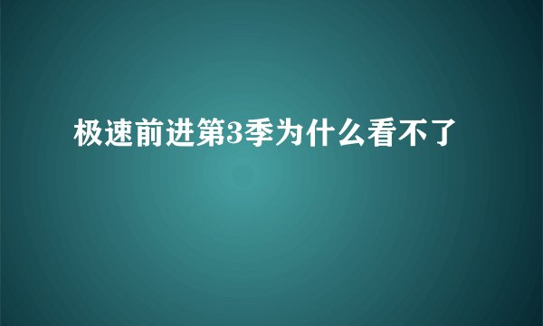 极速前进第3季为什么看不了