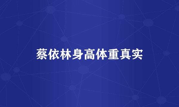 蔡依林身高体重真实