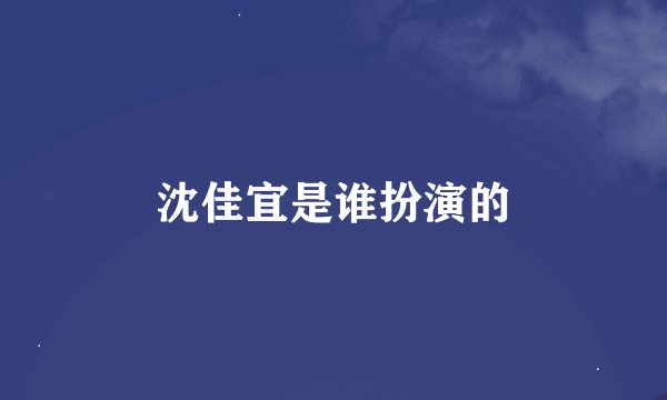 沈佳宜是谁扮演的