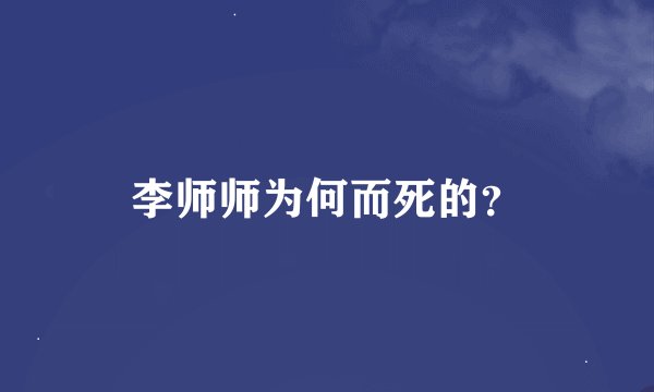李师师为何而死的？