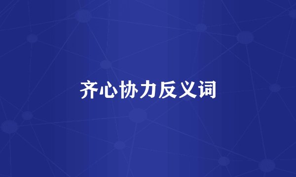齐心协力反义词