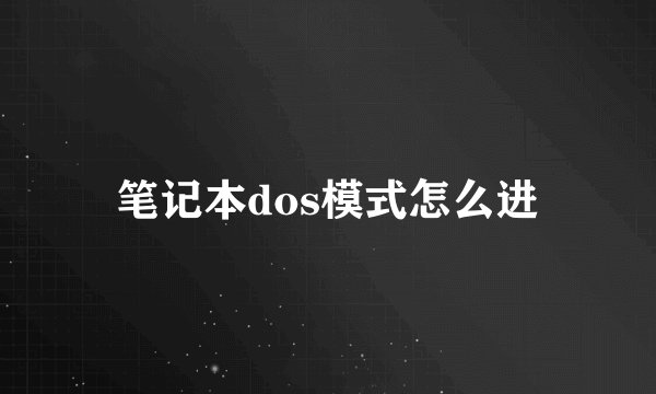 笔记本dos模式怎么进