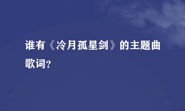 谁有《冷月孤星剑》的主题曲歌词？