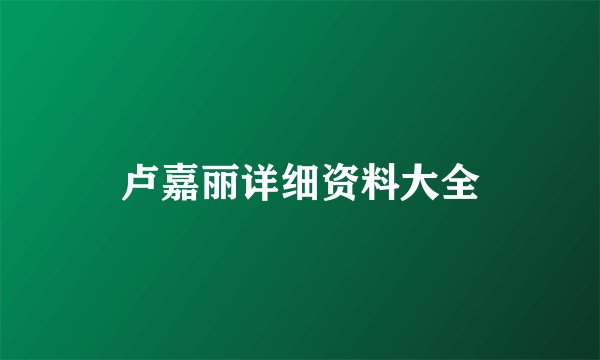 卢嘉丽详细资料大全