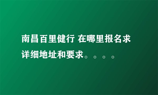 南昌百里健行 在哪里报名求详细地址和要求。。。。
