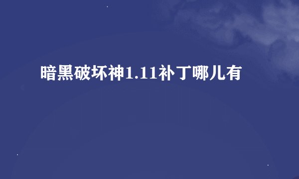 暗黑破坏神1.11补丁哪儿有
