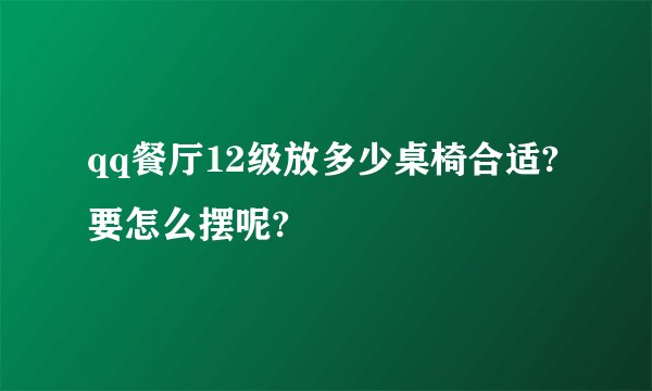qq餐厅12级放多少桌椅合适?要怎么摆呢?
