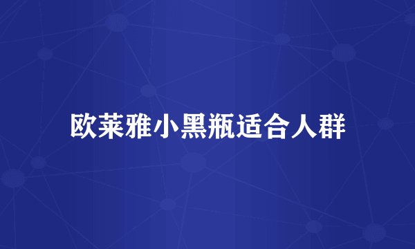 欧莱雅小黑瓶适合人群