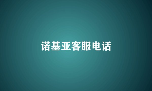 诺基亚客服电话