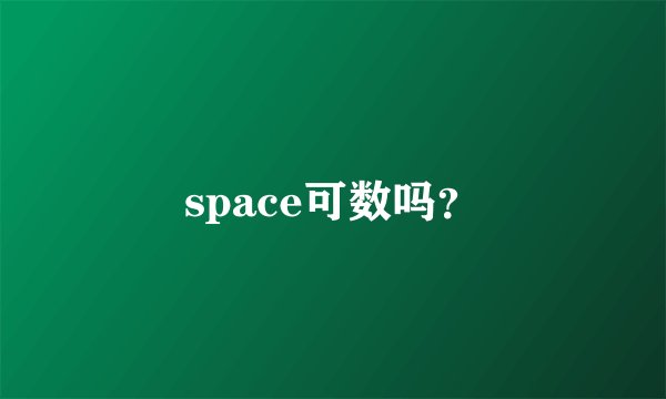 space可数吗？