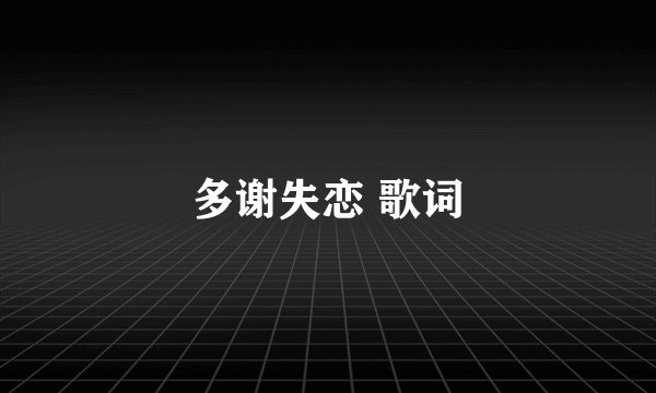 多谢失恋 歌词