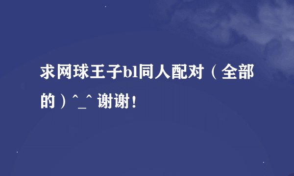 求网球王子bl同人配对（全部的）^_^ 谢谢！