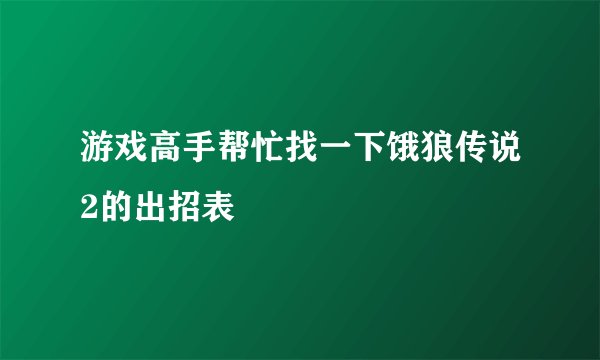 游戏高手帮忙找一下饿狼传说2的出招表