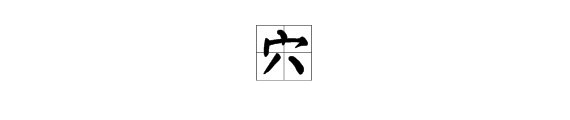 洞穴的“穴”怎么组词？