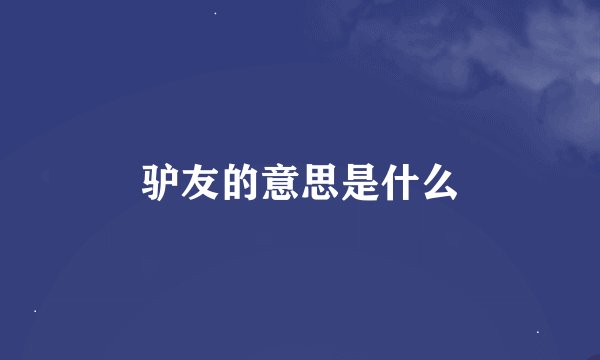 驴友的意思是什么