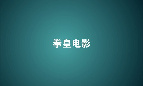 拳皇电影