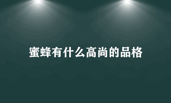 蜜蜂有什么高尚的品格