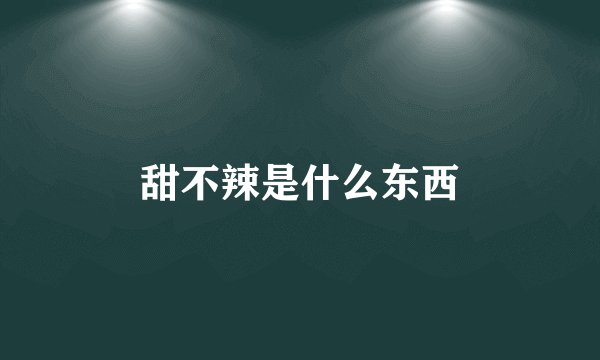 甜不辣是什么东西
